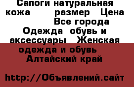 Сапоги натуральная кожа 40-41 размер › Цена ­ 1 500 - Все города Одежда, обувь и аксессуары » Женская одежда и обувь   . Алтайский край